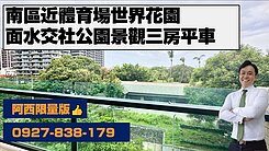 (專)水交社面公園景觀三房平車