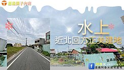 水上近北回方正美建地