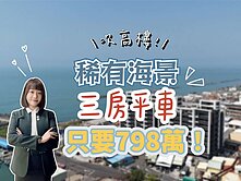✨稀有｜海景｜三房平車✨