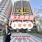 ✨高大特區｜援中國小｜稀有｜全新｜兩房平車✨