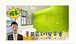 《在地林口小蔡》獨家三井2+1房平車裝潢美屋