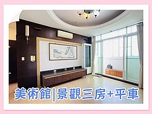 美術館✅青泉山莊✅景觀高樓+挑高三房+平車
