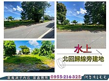 水上北回歸線旁建地