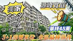 【源峰寬庭】次頂樓正邊間3房雙車位(可隔四房)