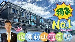 【比佛利】正邊間雙拼別墅有電梯前庭院可停車