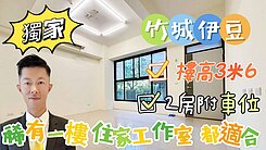 【竹城伊豆】稀有1樓庭院2房有車位