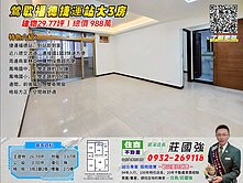 鶯歌福德捷運站大3房／資深店長  莊國強推薦