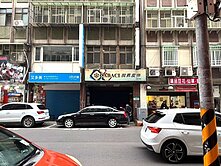 頂溪中興街黃金店面1+2樓-饒庭華太平洋房屋