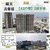 近新光 ⚜️藏美表參道【 A2 】二房平車