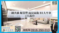 三鐵共構耀嵩豐兩房兩衛B1大平車+大露台