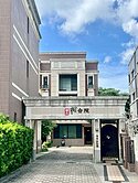 沙鹿樹合院大地坪別墅