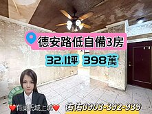 獨家★德安路低自備3房★有巢氏城上城~佑佑
