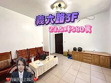 獨家★義六路3F★有巢氏城上城~佑佑