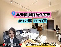 獨家★早安國揚3房車★有巢氏城上城~佑佑