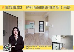 🌟鑫想事成2！屏東勝利商圈！全新兩房！🏠