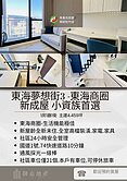 降價首選🏢小劉專任｜東海夢想街3｜東海商圈新成屋