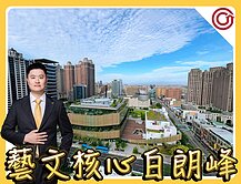 🎯Ryan獨家⭐白朗峰⭐藝文核心面總圖大一房🏆