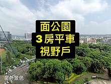 💕面公園｜心曠神怡｜3房平車｜視野戶