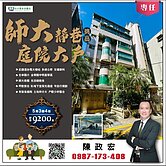 專任師大靜巷挑高庭院大戶驚喜價洽承辦