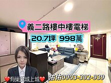 ★義二路電梯樓中樓3房★有巢氏城上城~佑佑