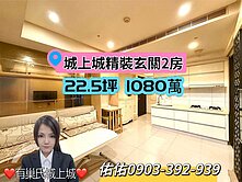 ★城上城精裝玄關2房★有巢氏城上城～佑佑