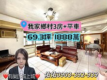 百福★我家鄉村4房+平車★有巢氏城上城～佑佑