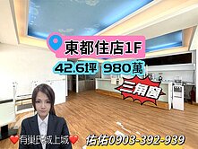 獨家★東都1F住店★有巢氏城上城~佑佑