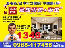 北屯區★台中市立醫院/中國醫★11年/2房車位華廈
