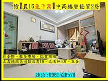 搶❗農16免千萬❗中高樓層優質2房