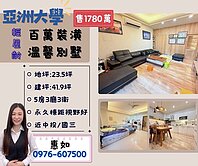 🍎．亞洲大學輕屋齡百萬裝潢永久棟距別墅