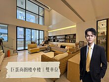 巨蛋正核心｜蘇富比｜雙車位｜裝修百坪樓中樓