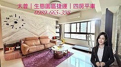 太普建設生態園區捷運優質4房平車精裝宅