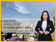 高鐵生活圈｜低總價大三房，享中高樓層山景視野