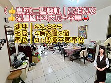 💝(專約)二聖輕軌．瑞豐國中4大房+平車