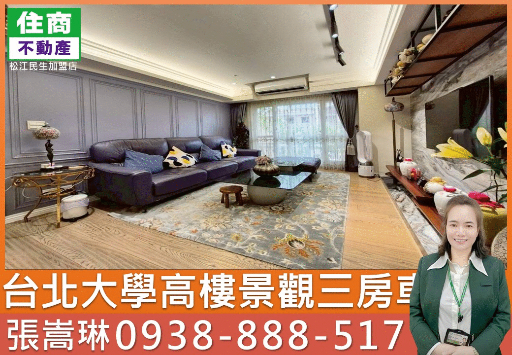 💖台北大學高樓景觀三房車🏆嵩琳冠軍團隊.H70
