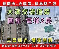 ❤️ 大溪交流道旁 ♦️圓堡電梯3房