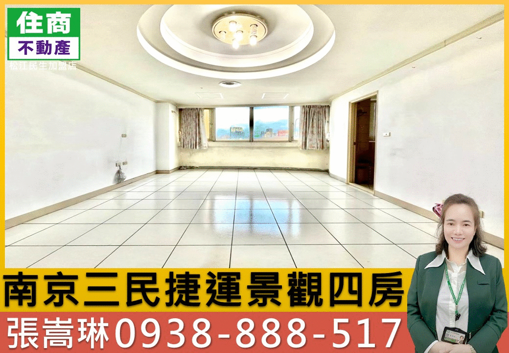 💖南京三民捷運景觀四房｜嵩琳破億團隊.412