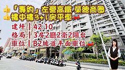 💝「專約」左營高鐵 榮總商圈｜樓中樓3+1房平車