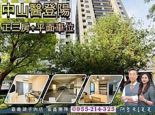 【中山醫登陽社區】邊間雙採光・品牌裝潢美位有車位