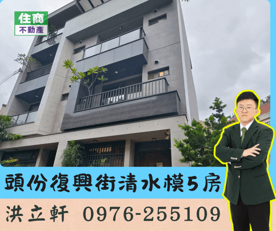 獨家頭份復興街清水模時尚宅