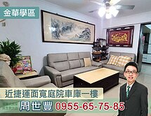 金華學區~師大商圈~近捷運面寬庭院車庫一樓