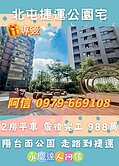 【永慶達人阿信】 北屯2房平車捷運公園宅