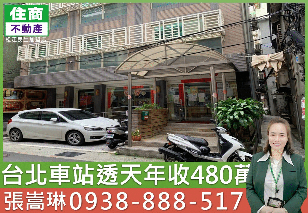 💖台北車站透天年收480萬|嵩琳破億團隊.T03