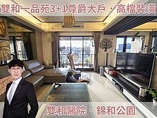一品苑極品3房車｜雙和醫院｜錦和公園📞太平洋國輔