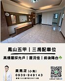 鳳山五甲｜三房配車位｜屋況佳｜前後陽台☘️