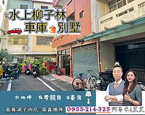 水上柳子林車庫別墅