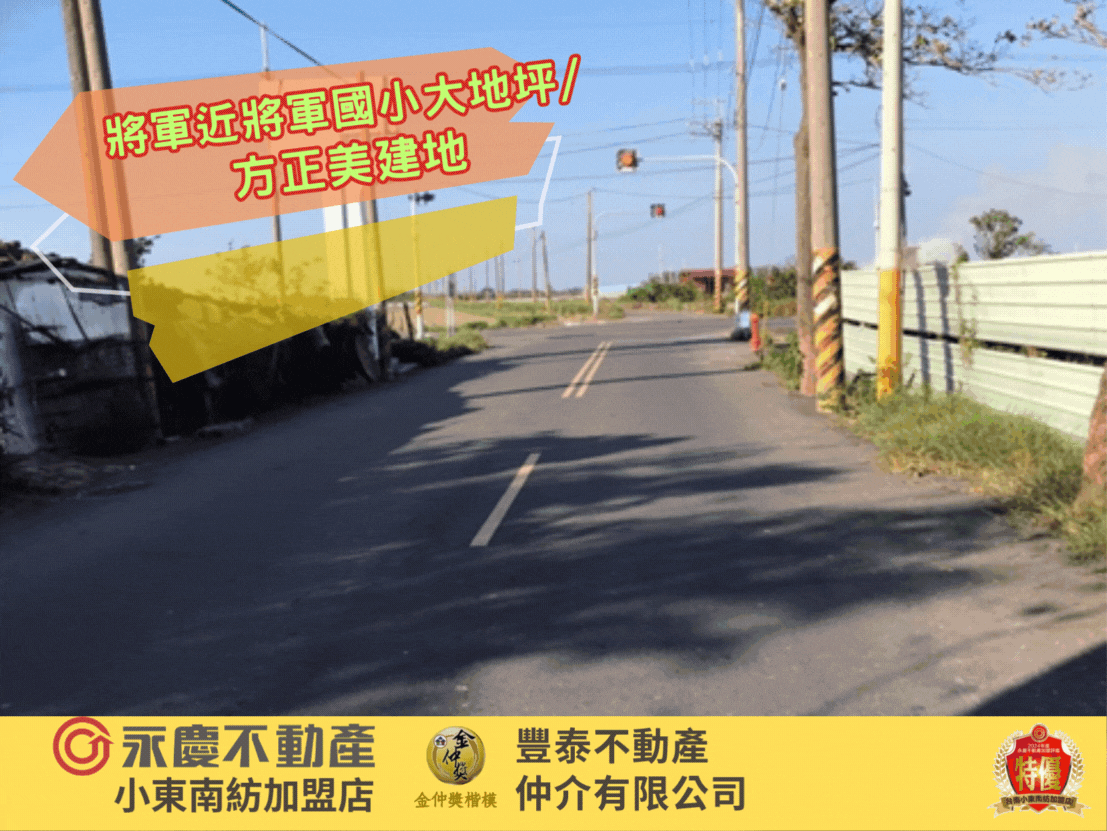 將軍近將軍國小大地坪/方正美建地