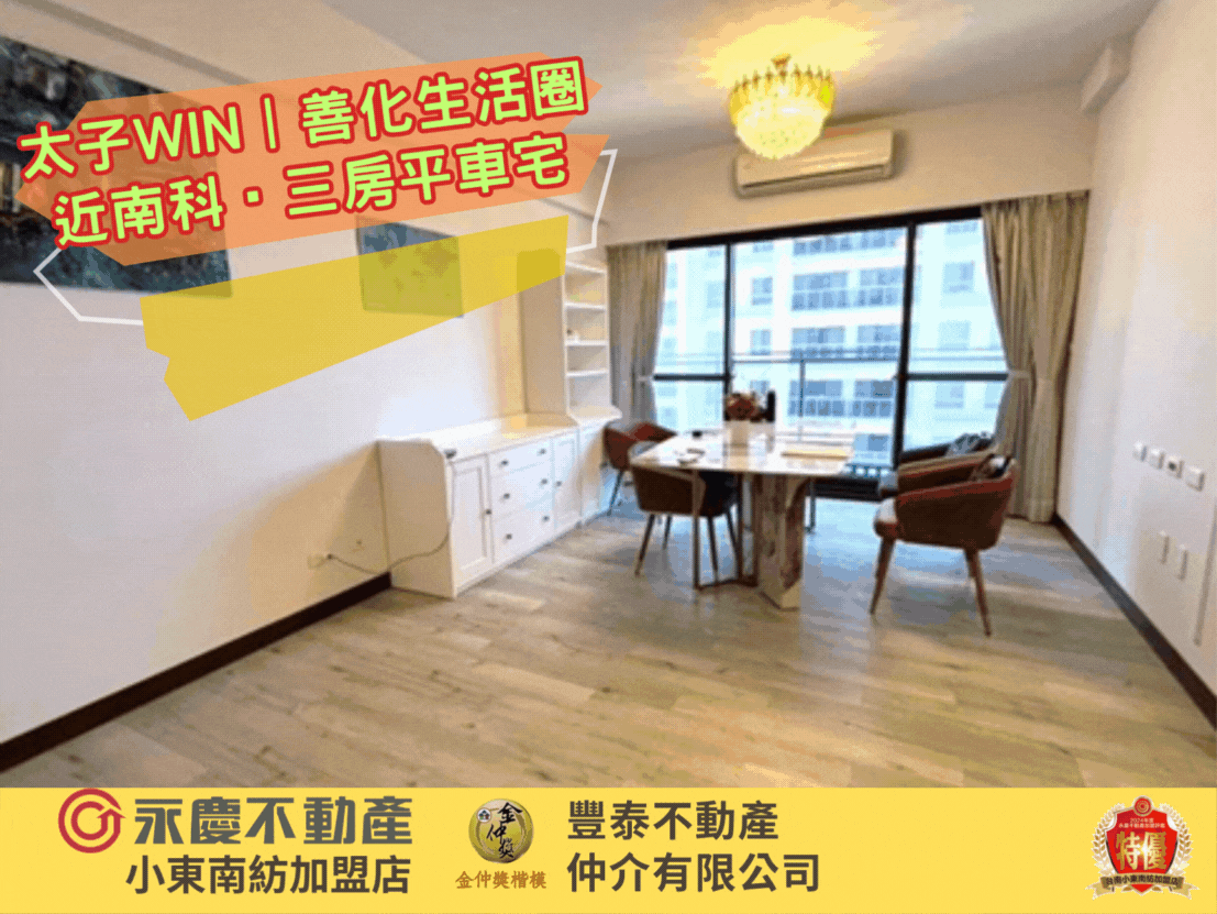 (專)太子WIN︱善化生活圈近南科‧三房平車宅