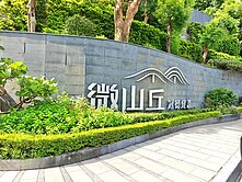 🏙️🌳冠德微山丘景觀大四房🌳🏙️