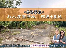 隱於雲霧間｜番路客庄私人度假勝地｜農建地